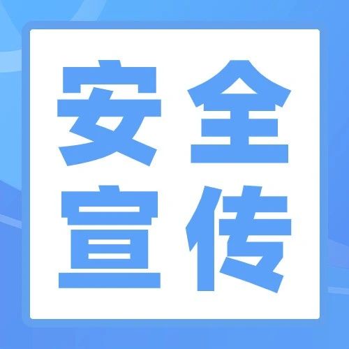 【安全宣傳】生產(chǎn)安全事故防范宣傳——機(jī)械傷害事故