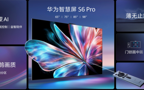 華為智慧屏 S6 Pro新品發(fā)布，全新升級(jí)Mate 70系列手機(jī)同源AI大模型