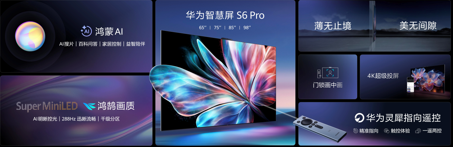 華為智慧屏 S6 Pro新品發(fā)布，全新升級Mate 70系列手機同源AI大模型