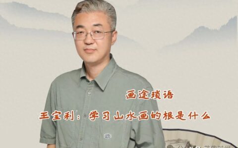 畫途瑣語|王寶利：學習山水畫的根是什么