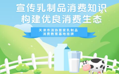 宣傳乳制品消費(fèi)知識(shí) 構(gòu)建優(yōu)良消費(fèi)生態(tài) 天津市消協(xié)首家乳制品消費(fèi)教育基地掛牌