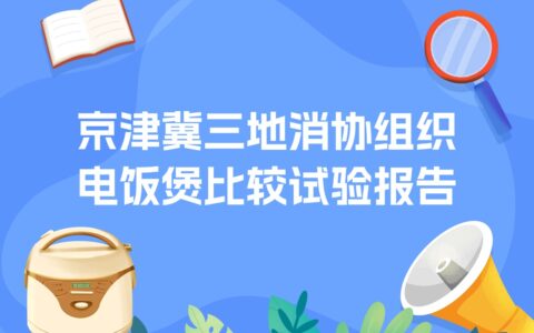 京津冀三地消協(xié)組織不粘鍋比較試驗(yàn)報(bào)告