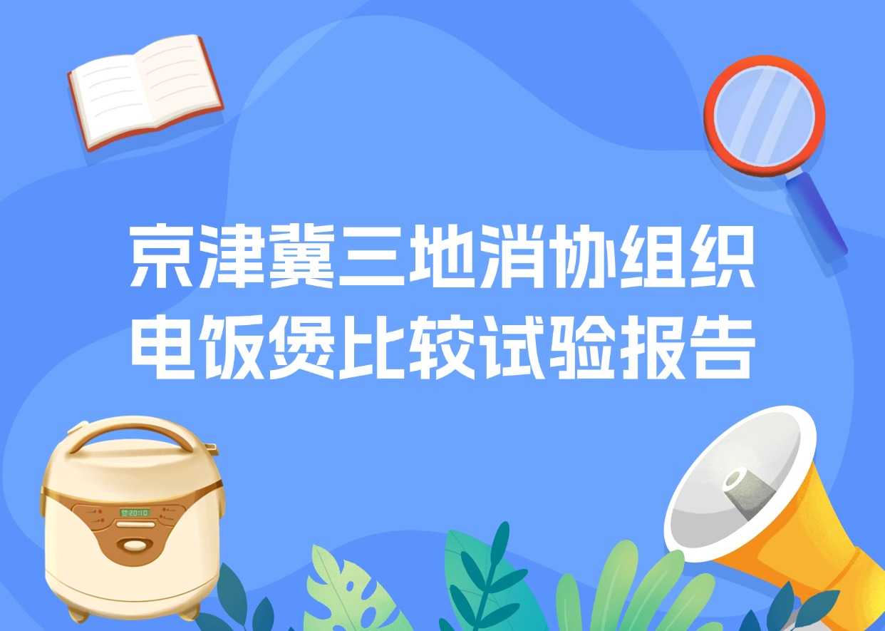 京津冀三地消協(xié)組織電飯煲比較試驗(yàn)報(bào)告