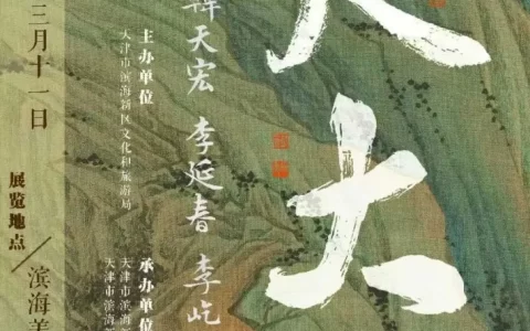 “盈尺大千”——五人現(xiàn)代書(shū)法小品展開(kāi)幕