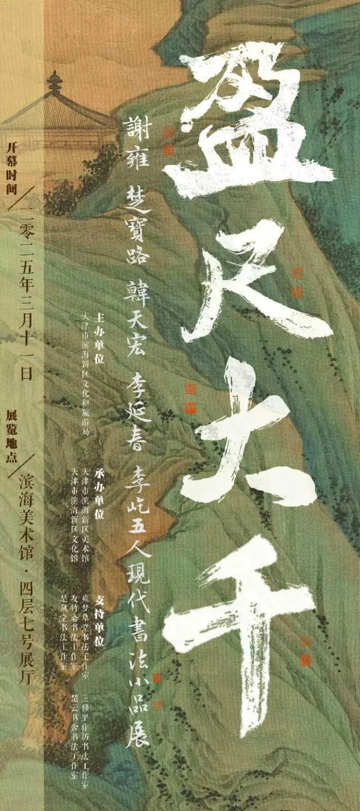 “盈尺大千”——五人現(xiàn)代書法小品展開幕