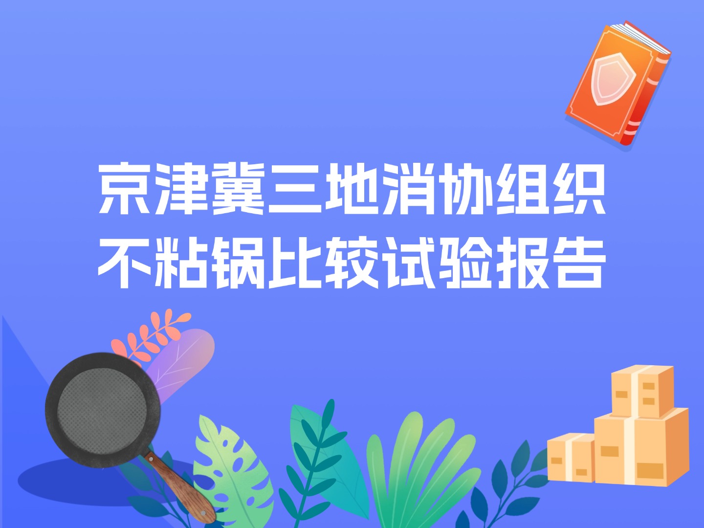 京津冀三地消協(xié)組織不粘鍋比較試驗報告