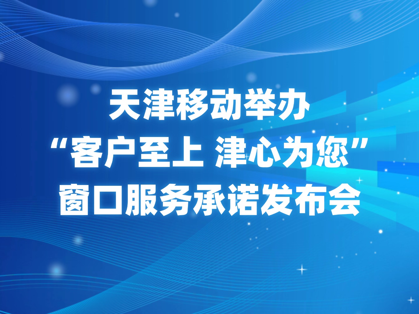 天津移動(dòng)舉辦“客戶至上 津心為您”窗口服務(wù)承諾發(fā)布會(huì)